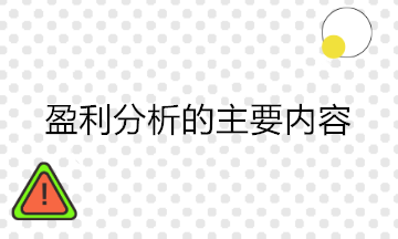 財務分析中的盈利能力分析包括哪些內容？