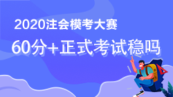 注會模考考到60分是不是正式考試也穩了？