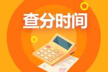 何時可以查詢上海2020高級經濟師考試成績？