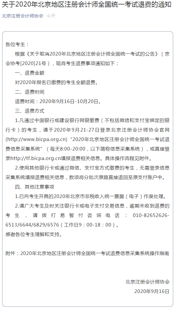 2020年北京地區注冊會計師考試退費通知