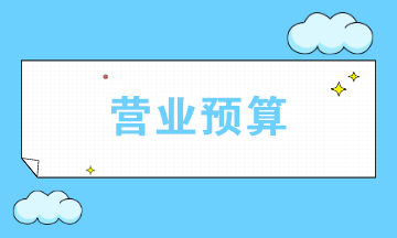 營業預算包括哪些？如何選擇編制哪些營業預算？