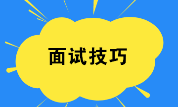 財務新人如何提高面試成功率？四個小技巧！