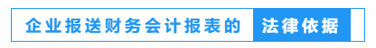 財務人員看過來！一文教會你如何報送企業(yè)財務報表
