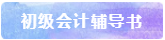 備考2021年初級會計考試 書課題一樣不能少！