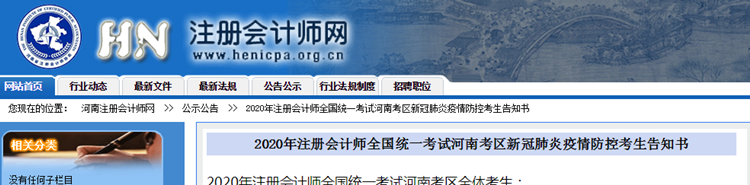  2020年注會考試河南考區新冠肺炎疫情防控考生告知書