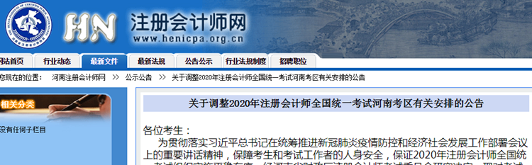 關于調整2020年注冊會計師全國統一考試河南考區有關安排的公告