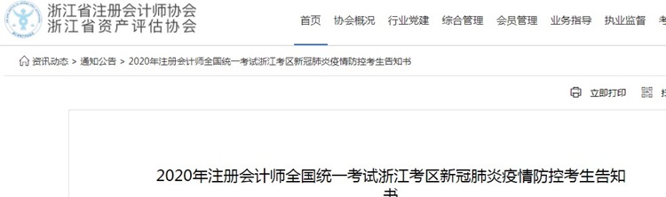 2020年注冊會計師考試浙江考區新冠肺炎疫情防控考生告知書