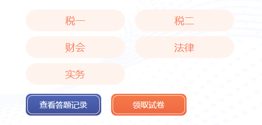 稅務師模考入口