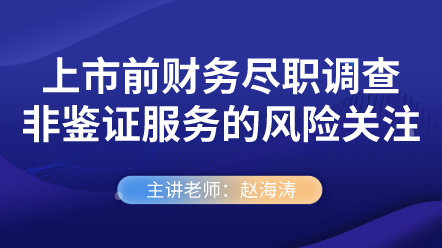 上市前財務盡職調查非鑒證服務的風險關注