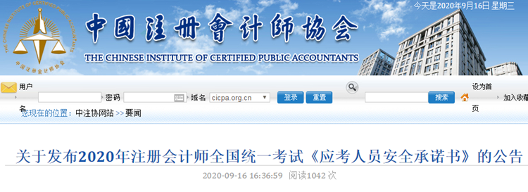 關于發(fā)布2020年注會考試《應考人員安全承諾書》的公告