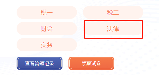 稅務師法律模考