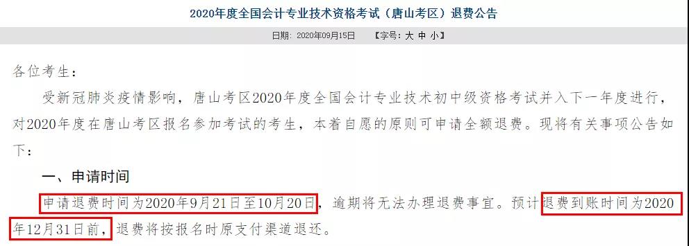 多地初級退費已開始，記得提前申請！過時無效！