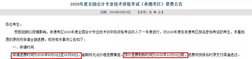 多地初級退費已開始，記得提前申請！過時無效！