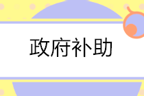 有關政府補助的會計分錄怎么寫？答案送上！