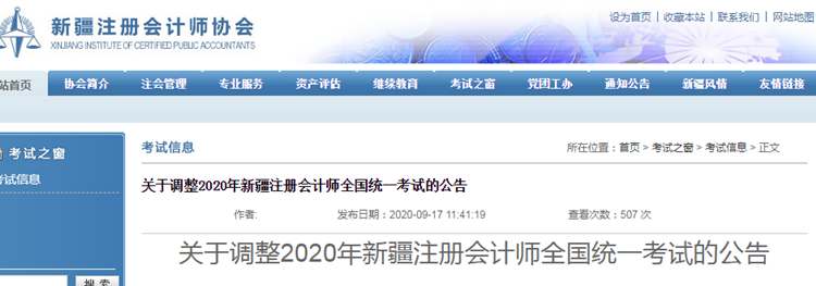 關于調整2020年新疆注冊會計師全國統(tǒng)一考試的公告