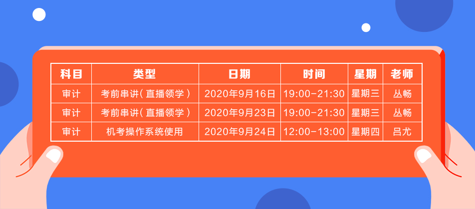 2020年注會(huì)《審計(jì)》直播領(lǐng)學(xué)班開課了！課表已出！
