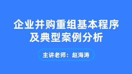 企業并購重組基本程序及典型案例分析