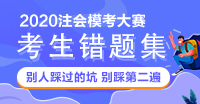 【注會模考會計錯題集】前方這題有坑 迅速躲避！
