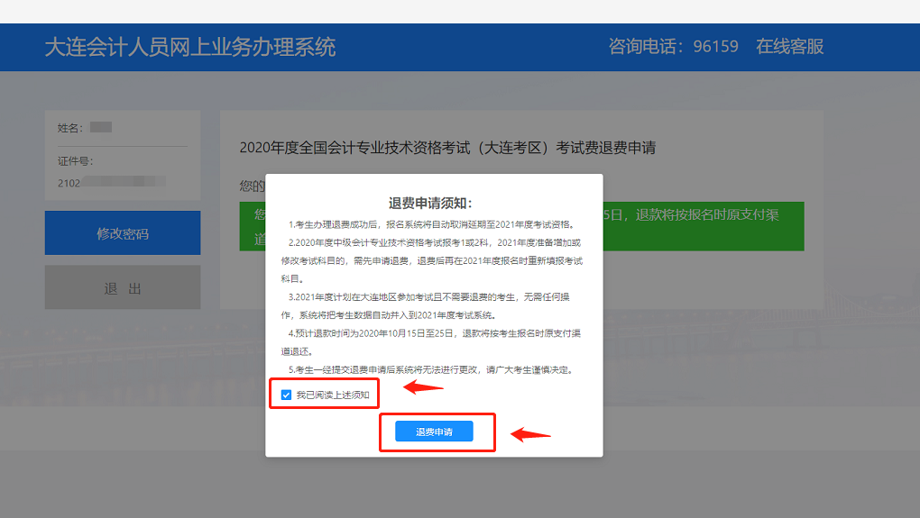 2020年度全國會計專業技術資格(大連考區)考試退費流程