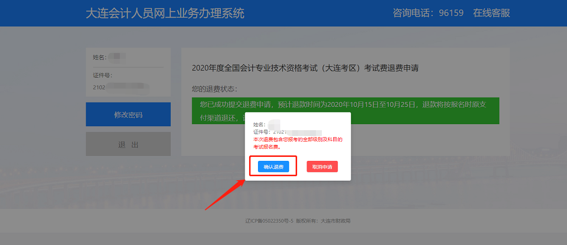 2020年度全國會計專業技術資格(大連考區)考試退費流程