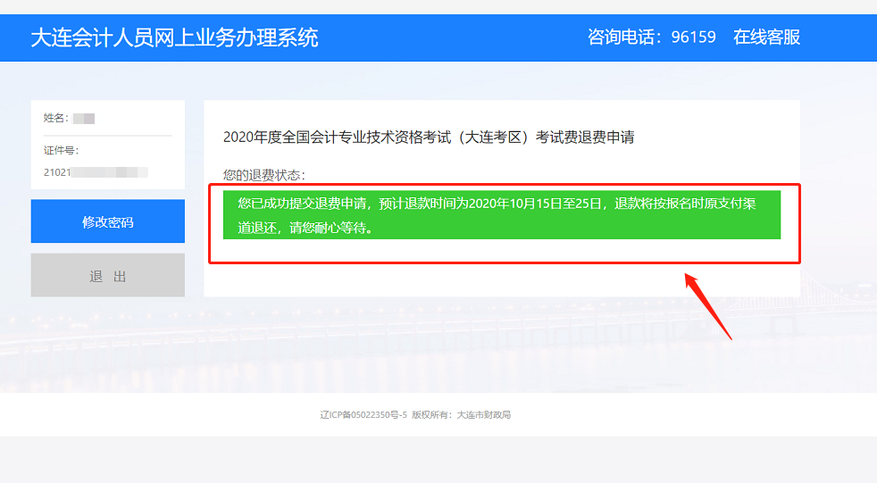 2020年度全國會計專業技術資格(大連考區)考試退費流程