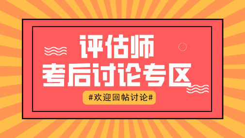 評估師考后討論專區