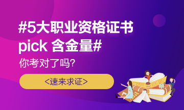 #5大職業證書pick含金量# 你考對了嗎？速來求證！
