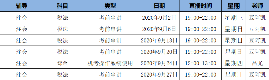 2020注會《稅法》C位奪冠課表來了！