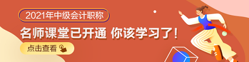 2021年中級(jí)會(huì)計(jì)職稱(chēng)教材未發(fā)布 基礎(chǔ)課程未更新 學(xué)啥？