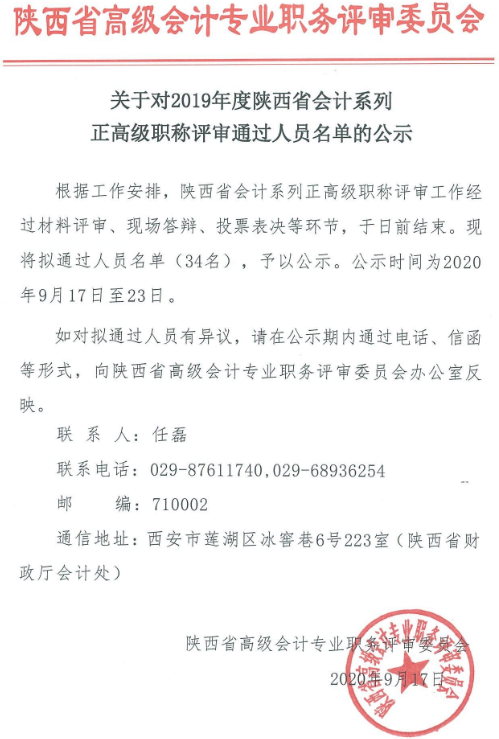 搜狗截圖20年09月17日有34人通過2019年陜西正高級(jí)職稱評(píng)審