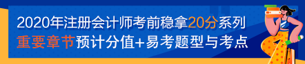 【考前必看】注會《審計》考前穩拿20分系列知識點（九）