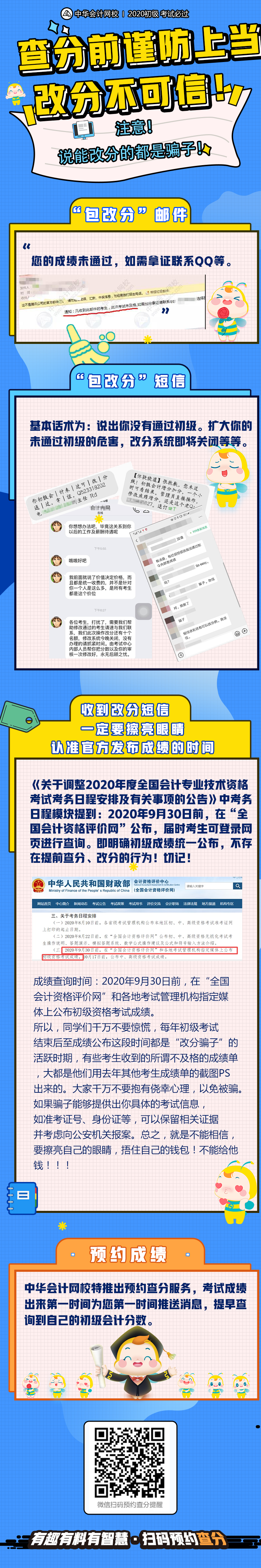 再次提醒！初級查分在即 謹防上當受騙！