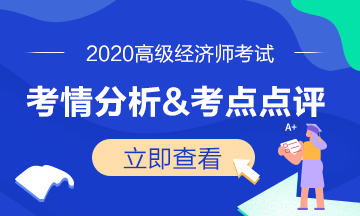 高級經濟師考情分析及考點點評
