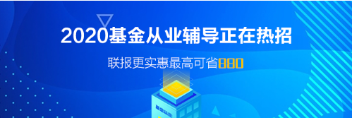廣東廣州基金從業(yè)資格考試報名時間！