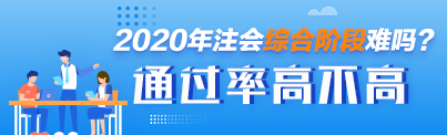 CPA綜合階段考試應該如何復習 通過率高不高 考試難度如何？