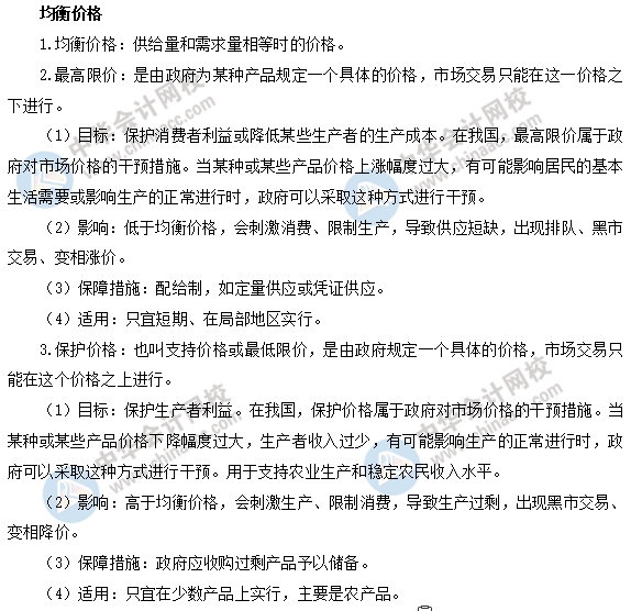 中級經濟基礎之均衡價格