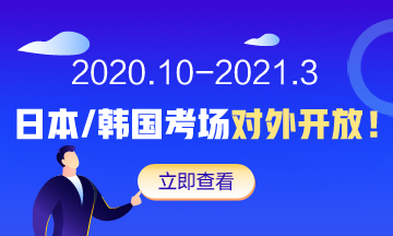 AICPA新增韓國考點 國內(nèi)考生可預(yù)約日本/韓國考場！