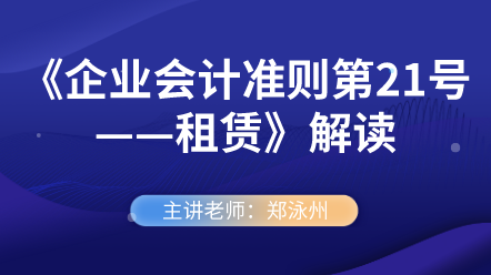 《企業會計準則第21號——租賃》解讀
