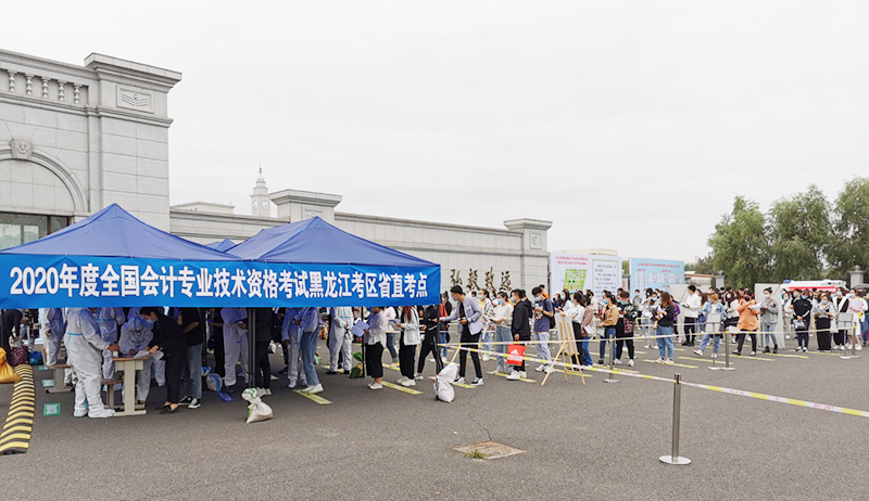 黑龍江2020年初、中、高會計(jì)職稱考試報考11.4萬人！