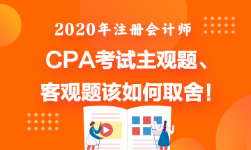 CPA考試主觀題直接寫答案會(huì)如何啊？