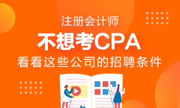 千萬不要考AICPA？看看這些公司的招聘要求吧！