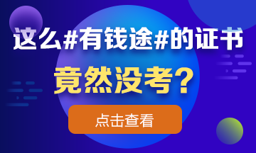 這么 #有錢途# 的證書竟然沒考？看完瞬間流淚！