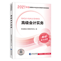 賈國軍老師有話說丨2021高級會計開卷考試 輔導書如何選擇？