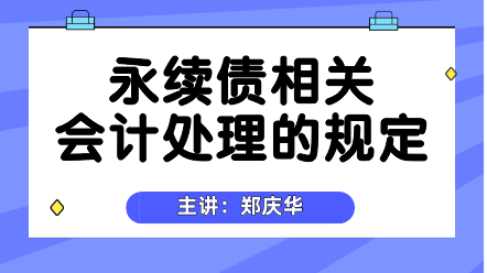 永續債相關會計處理的規定 (2)