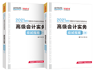 賈國軍老師有話說丨2021高級會計開卷考試 輔導書如何選擇？