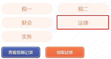 涉稅法律模考