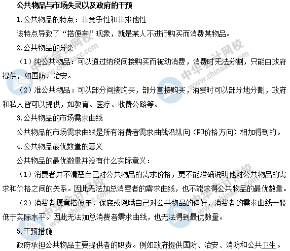 中級經濟基礎之公共物品與市場失靈以及政府的干預