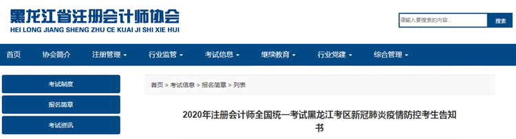 黑龍江考區注會考試新冠肺炎疫情防控考生告知書