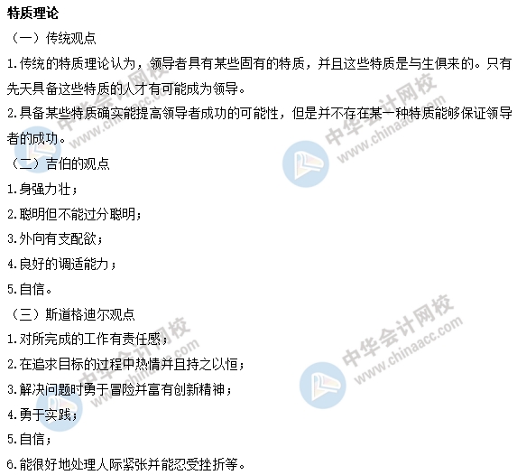 中級經濟師人力易考點：特質理論