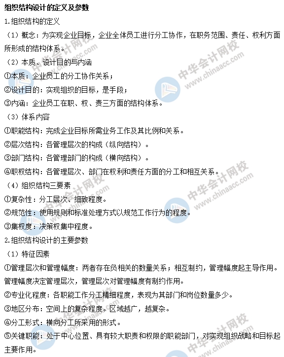 中級經濟師人力易考點：組織結構設計的定義和參數
